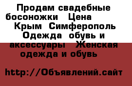 Продам свадебные босоножки › Цена ­ 1 000 - Крым, Симферополь Одежда, обувь и аксессуары » Женская одежда и обувь   